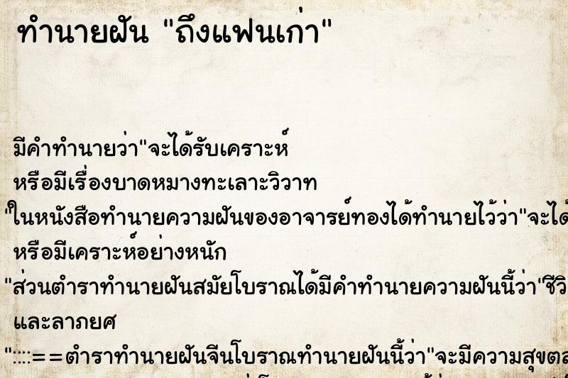 ทำนายฝัน ถึงแฟนเก่า ตำราโบราณ แม่นที่สุดในโลก