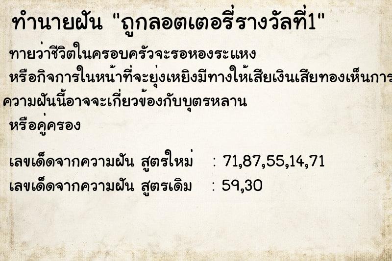 ทำนายฝันทำนายฝันถูกลอตเตอรี่รางวัลที่1