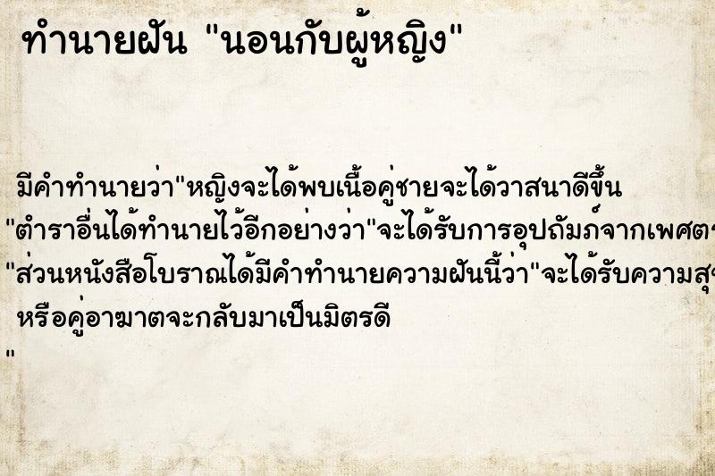 ทำนายฝัน นอนกับผู้หญิง ทำนายฝัน นอนกับผู้หญิง