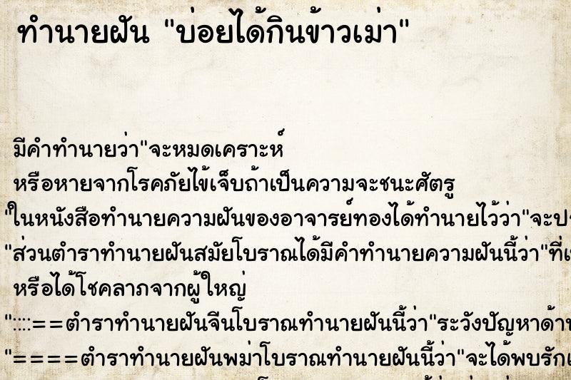 ทำนายฝันบ่อยได้กินข้าวเม่า ทำนายฝันทำนายฝันบ่อยได้กินข้าวเม่า