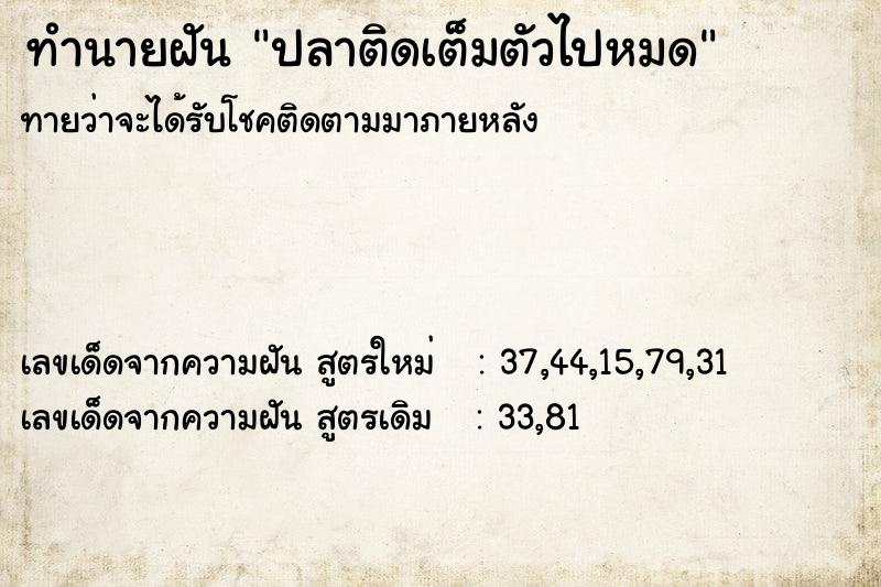 ทำนายฝัน ปลาติดเต็มตัวไปหมด