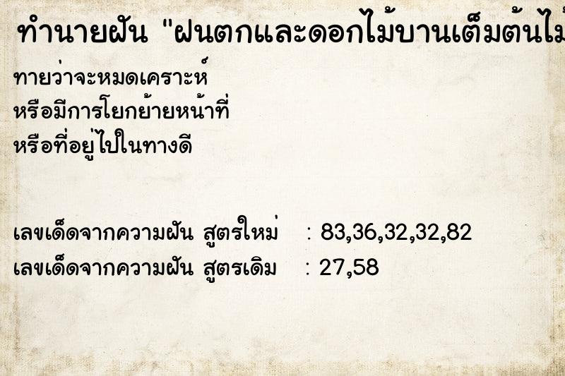 ทำนายฝันทำนายฝันฝนตกและดอกไม้บานเต็มต้นไม้