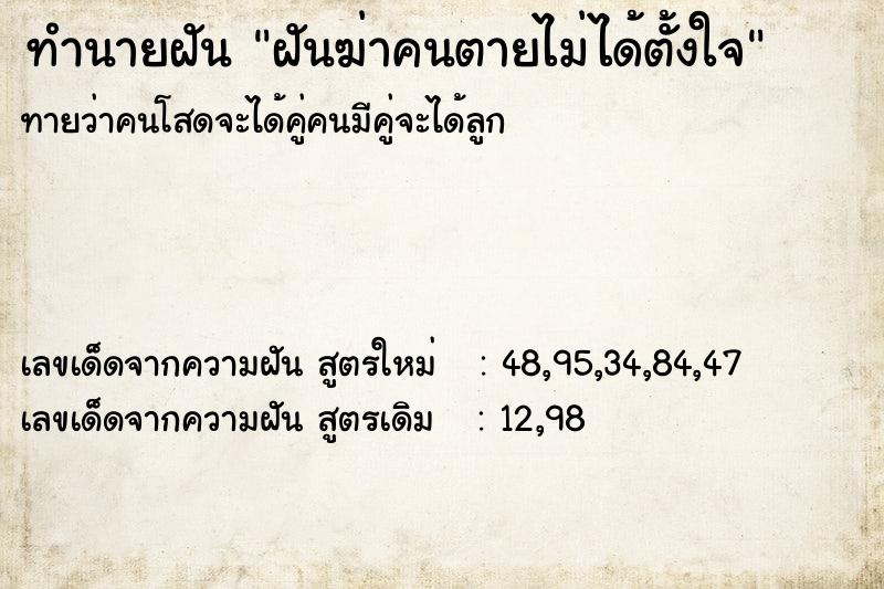 ทำนายฝันฝันฆ่าคนตายไม่ได้ตั้งใจ ทำนายฝันทำนายฝันฝันฆ่าคนตายไม่ได้ตั้งใจ