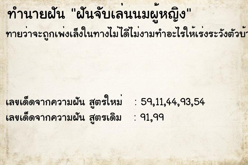 ทำนายฝันฝันจับเล่นนมผู้หญิง ทำนายฝันทำนายฝันฝันจับเล่นนมผู้หญิง