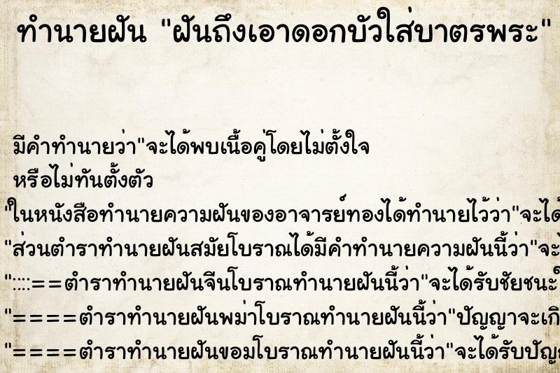ทำนายฝันทำนายฝันฝันถึงเอาดอกบัวใส่บาตรพระ