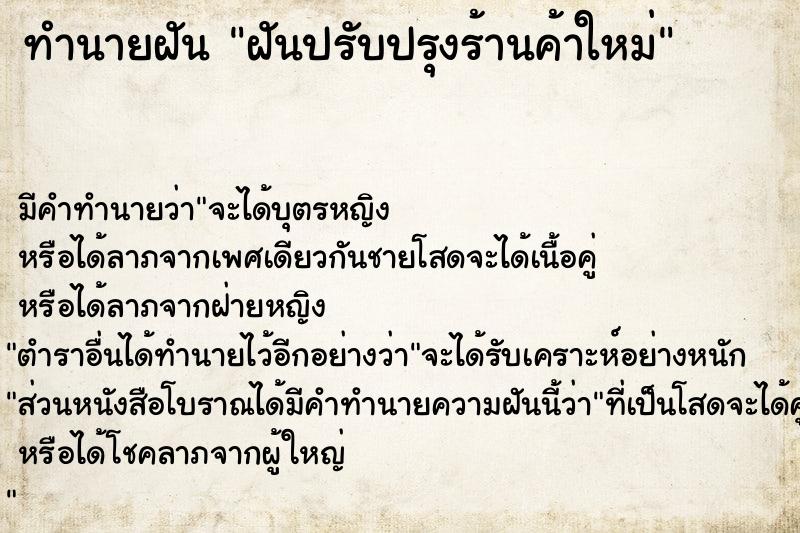 ทำนายฝันทำนายฝันฝันปรับปรุงร้านค้าใหม่