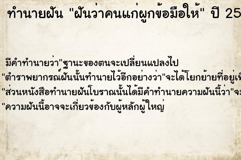 ทำนายฝัน ฝันว่าคนแก่ผูกข้อมือให้ ตำราโบราณ แม่นที่สุดในโลก