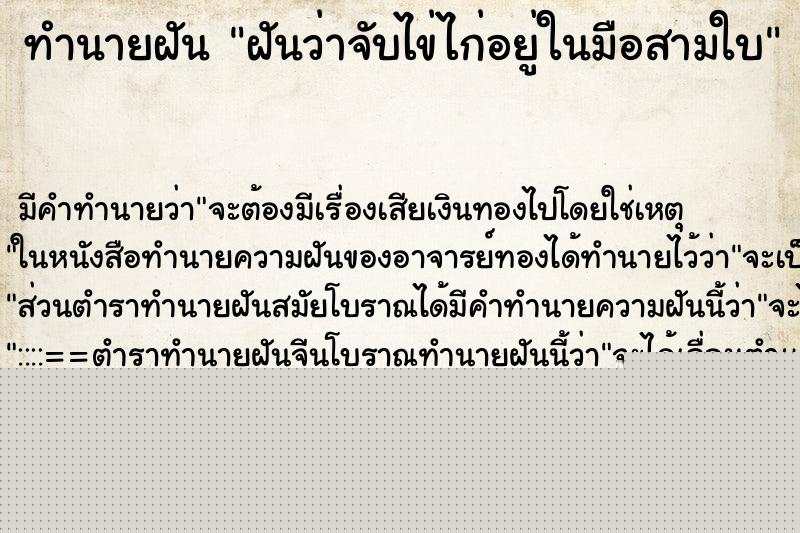 ทำนายฝันทำนายฝันฝันว่าจับไข่ไก่อยู่ในมือสามใบ