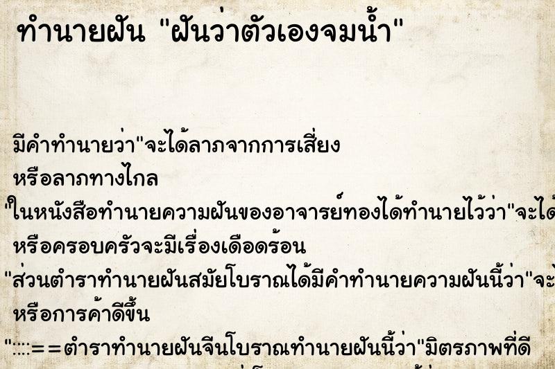 ทำนายฝัน ฝันว่าตัวเองจมน้ำ ทำนายฝัน ฝันว่าตัวเองจมน้ำ