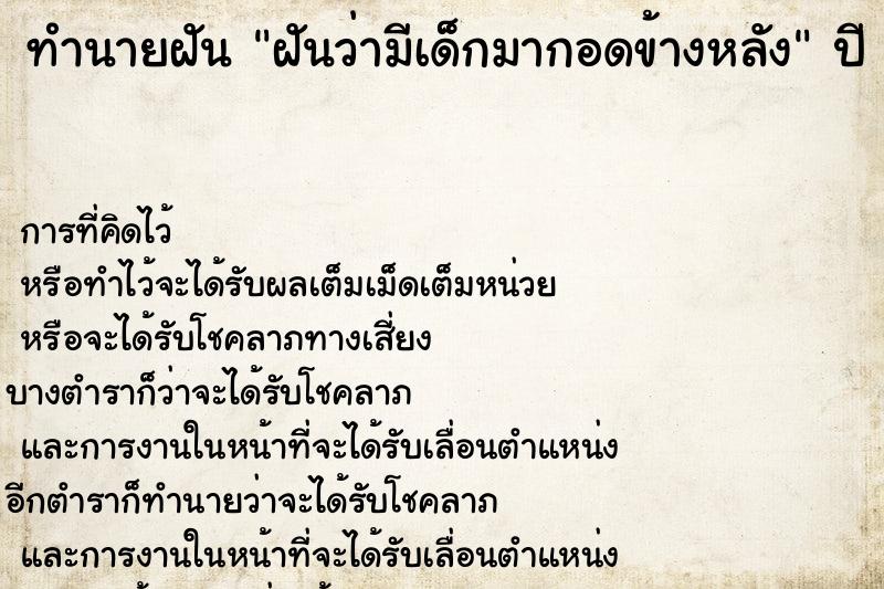 ทำนายฝัน ฝันว่ามีเด็กมากอดข้างหลัง ทำนายฝัน ฝันว่ามีเด็กมากอดข้างหลัง
