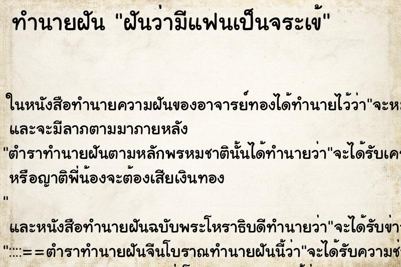 ทำนายฝันทำนายฝันฝันว่ามีแฟนเป็นจระเข้