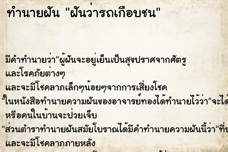 ทำนายฝัน ฝันว่ารถเกือบชน ทำนายฝัน ฝันว่ารถเกือบชน