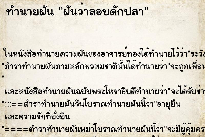ทำนายฝันฝันว่าลอบดักปลา ทำนายฝันทำนายฝันฝันว่าลอบดักปลา