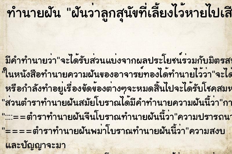 ทำนายฝันทำนายฝันฝันว่าลูกสุนัขที่เลี้ยงไว้หายไปเสียใจมาก