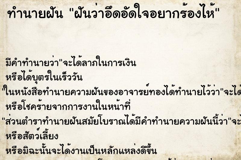ทำนายฝันทำนายฝันฝันว่าอึดอัดใจอยากร้องไห้