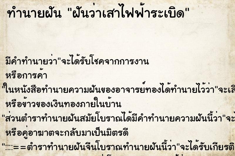 ทำนายฝัน ฝันว่าเสาไฟฟ้าระเบิด ทำนายฝัน ฝันว่าเสาไฟฟ้าระเบิด