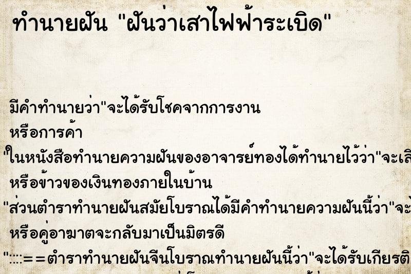 ทำนายฝัน ฝันว่าเสาไฟฟ้าระเบิด ตำราโบราณ แม่นที่สุดในโลก