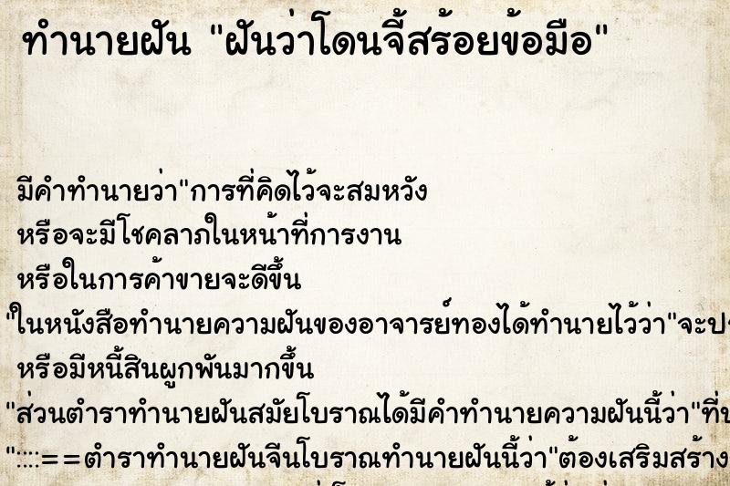 ทำนายฝัน ฝันว่าโดนจี้สร้อยข้อมือ ทำนายฝัน ฝันว่าโดนจี้สร้อยข้อมือ