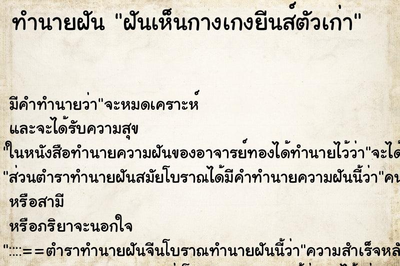 ทำนายฝัน ฝันเห็นกางเกงยีนส์ตัวเก่า ทำนายฝัน ฝันเห็นกางเกงยีนส์ตัวเก่า