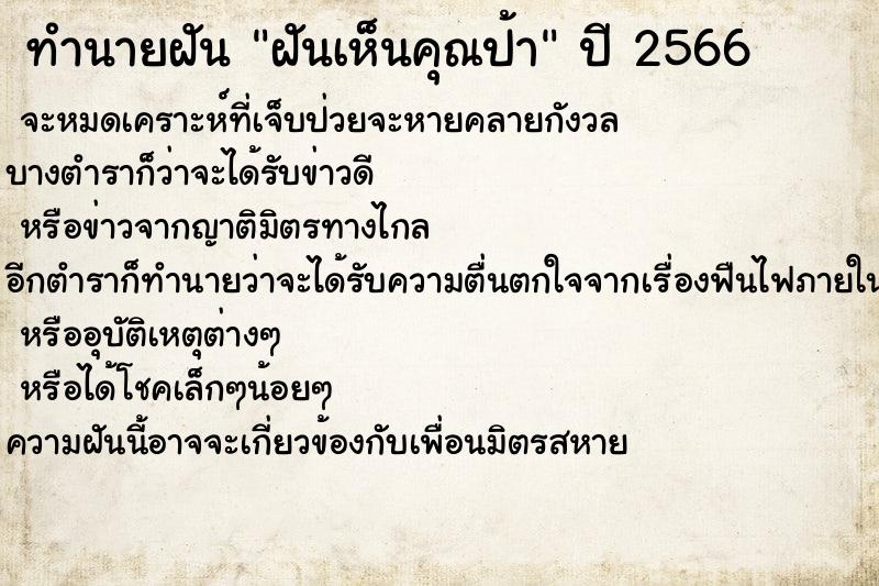 ทำนายฝันฝันเห็นคุณป้า ทำนายฝันทำนายฝันฝันเห็นคุณป้า