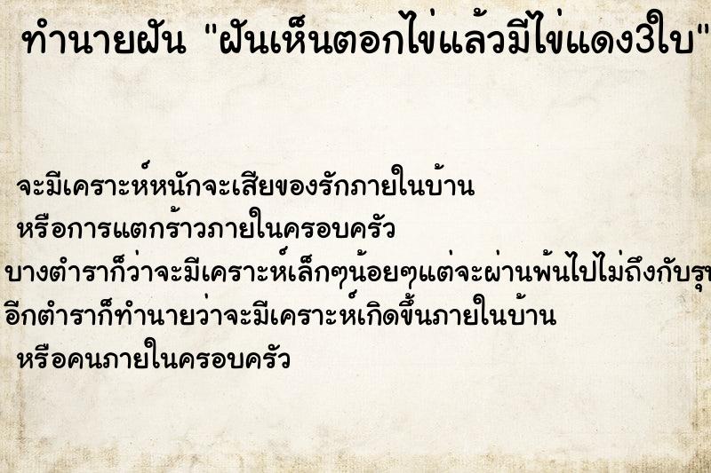 ทำนายฝันฝันเห็นตอกไข่แล้วมีไข่แดง3ใบ ทำนายฝันทำนายฝันฝันเห็นตอกไข่แล้วมีไข่แดง3ใบ
