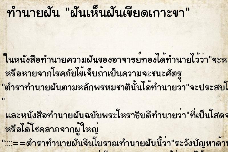 ทำนายฝัน ฝันเห็นฝันเขียดเกาะขา