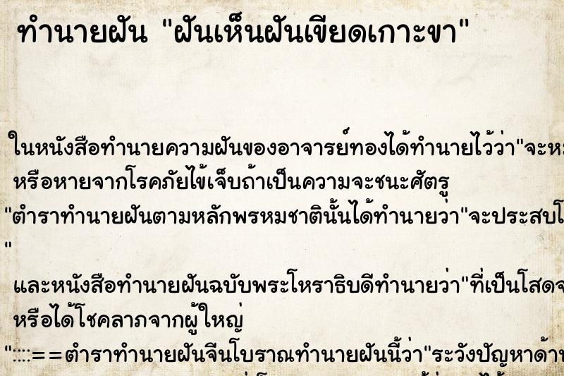 ทำนายฝัน ฝันเห็นฝันเขียดเกาะขา ตำราโบราณ แม่นที่สุดในโลก