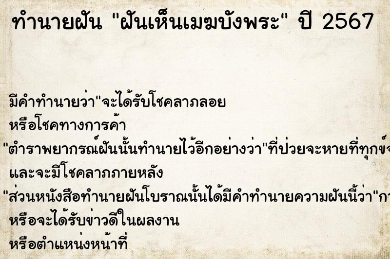 ทำนายฝันฝันเห็นเมฆบังพระ ทำนายฝันทำนายฝันฝันเห็นเมฆบังพระ
