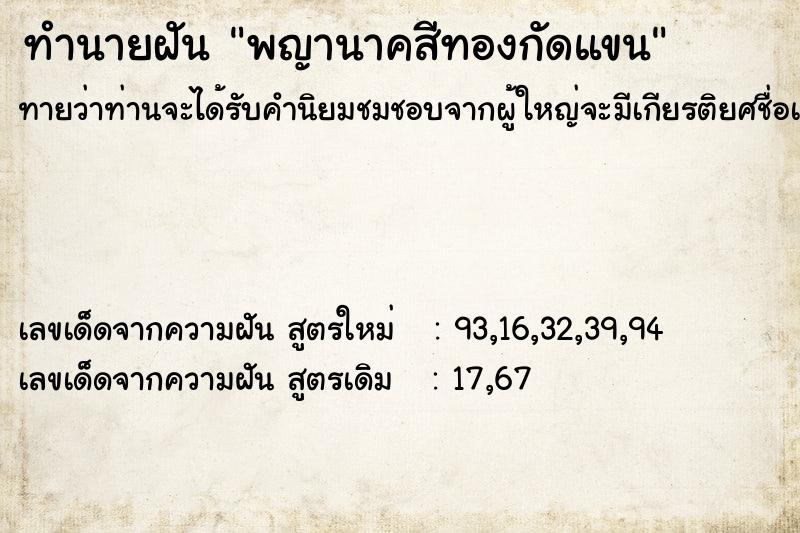 ทำนายฝันพญานาคสีทองกัดแขน ทำนายฝันทำนายฝันพญานาคสีทองกัดแขน