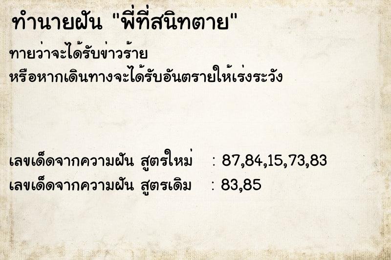 ทำนายฝันพี่ที่สนิทตาย ทำนายฝันทำนายฝันพี่ที่สนิทตาย