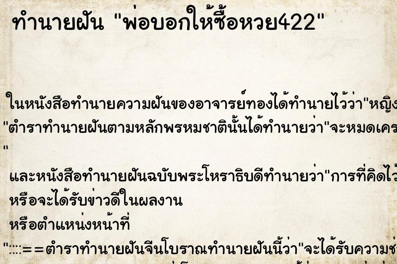 ทำนายฝันพ่อบอกให้ซื้อหวย422 ทำนายฝันทำนายฝันพ่อบอกให้ซื้อหวย422