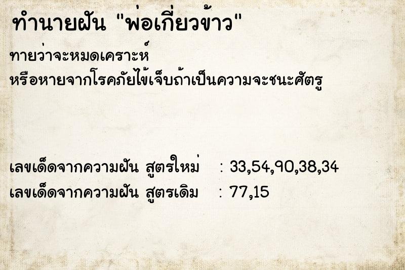 ทำนายฝัน พ่อเกี่ยวข้าว ทำนายฝัน พ่อเกี่ยวข้าว