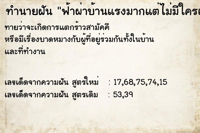 ทำนายฝันฟ้าผ่าบ้านแรงมากแต่ไม่มีใครเป็นอันตราย ทำนายฝันทำนายฝันฟ้าผ่าบ้านแรงมากแต่ไม่มีใครเป็นอันตราย