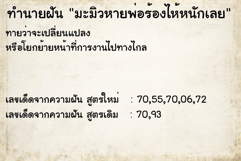 ทำนายฝันมะมิวหายพ่อร้องไห้หนักเลย ทำนายฝันทำนายฝันมะมิวหายพ่อร้องไห้หนักเลย