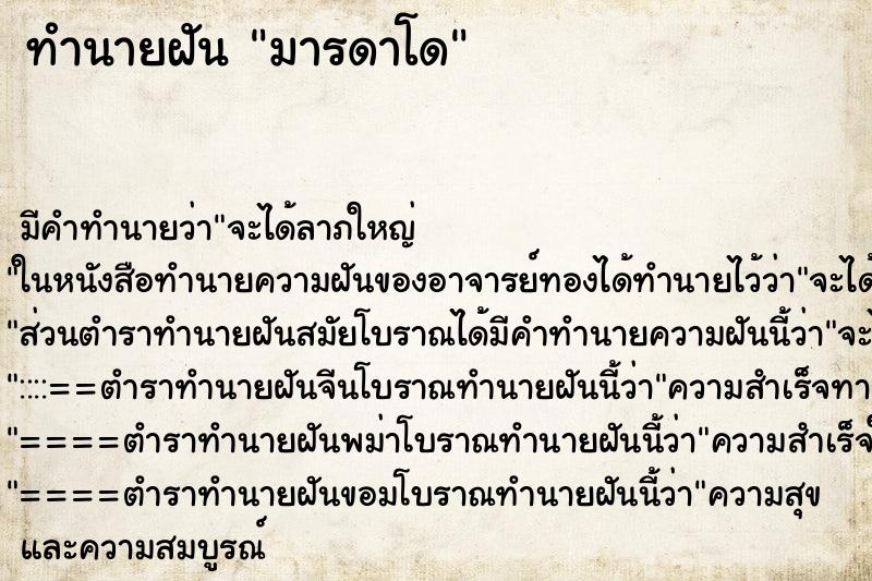 ทำนายฝันมารดาโด ทำนายฝันทำนายฝันมารดาโด