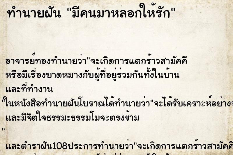 ทำนายฝัน มีคนมาหลอกให้รัก ทำนายฝัน มีคนมาหลอกให้รัก