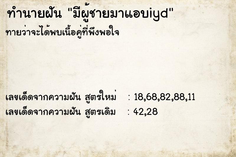 ทำนายฝันมีผู้ชายมาแอบiyd ทำนายฝันทำนายฝันมีผู้ชายมาแอบiyd