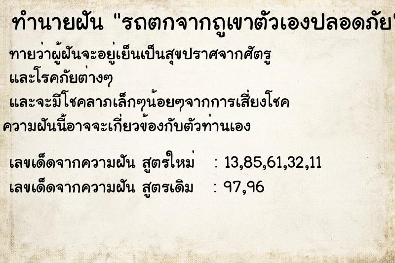 ทำนายฝันรถตกจากถูเขาตัวเองปลอดภัย ทำนายฝันทำนายฝันรถตกจากถูเขาตัวเองปลอดภัย