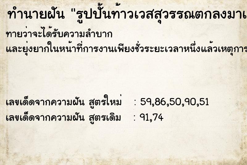 ทำนายฝันรูปปั้นท้าวเวสสุวรรณตกลงมาเศียรหลุด ทำนายฝันทำนายฝันรูปปั้นท้าวเวสสุวรรณตกลงมาเศียรหลุด