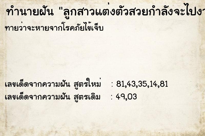 ทำนายฝันทำนายฝันลูกสาวแต่งตัวสวยกำลังจะไปงานบวช