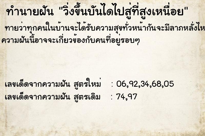 ทำนายฝันวิ่งขึ้นบันไดไปสู่ที่สูงเหนื่อย ทำนายฝันทำนายฝันวิ่งขึ้นบันไดไปสู่ที่สูงเหนื่อย