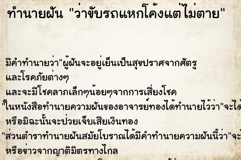 ทำนายฝัน ว่าขับรถแหกโค้งแต่ไม่ตาย ทำนายฝัน ว่าขับรถแหกโค้งแต่ไม่ตาย
