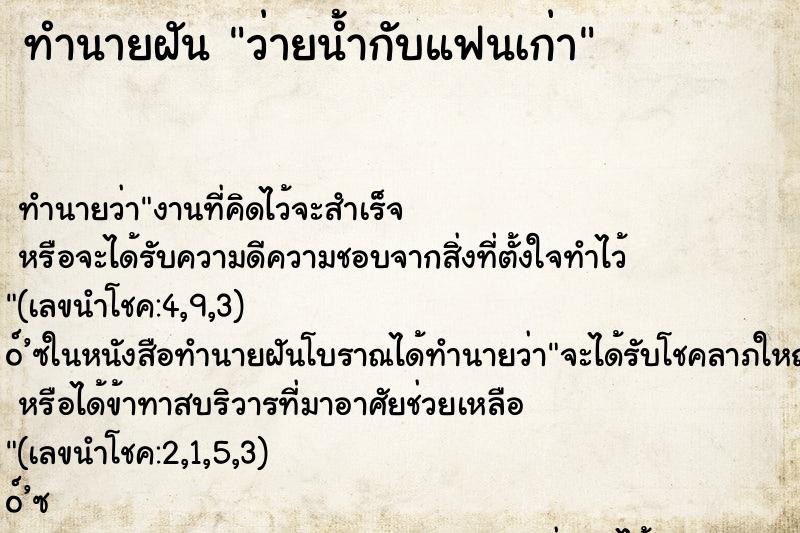 ทำนายฝันทำนายฝันว่ายน้ำกับแฟนเก่า
