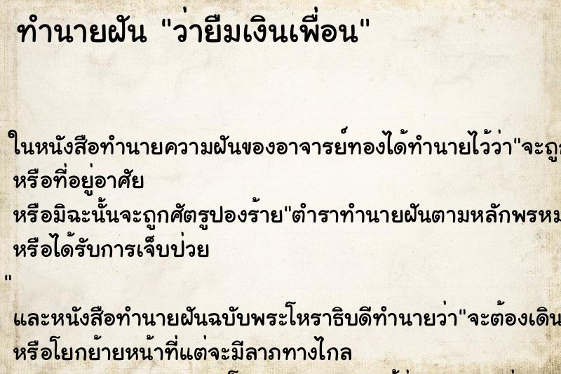 ทำนายฝันทำนายฝันว่ายืมเงินเพื่อน