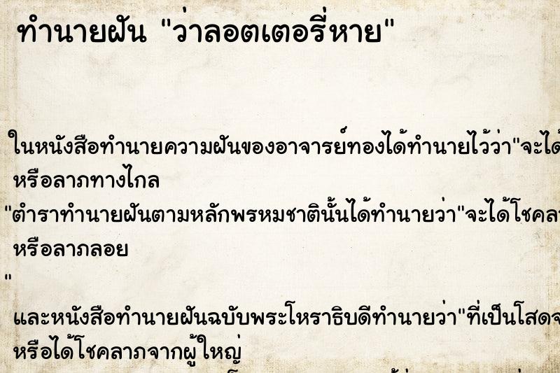 ทำนายฝัน ว่าลอตเตอรี่หาย ทำนายฝัน ว่าลอตเตอรี่หาย