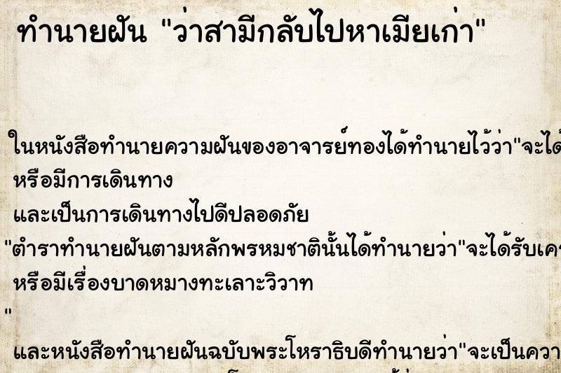 ทำนายฝัน ว่าสามีกลับไปหาเมียเก่า