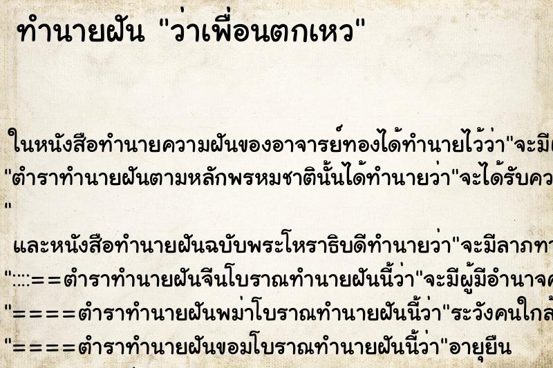ทำนายฝัน ว่าเพื่อนตกเหว ทำนายฝัน ว่าเพื่อนตกเหว