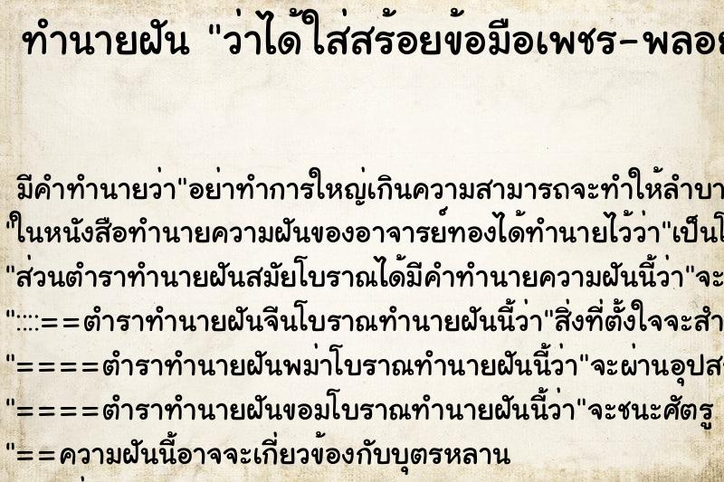 ทำนายฝัน ว่าได้ใส่สร้อยข้อมือเพชร-พลอย ทำนายฝัน ว่าได้ใส่สร้อยข้อมือเพชร-พลอย