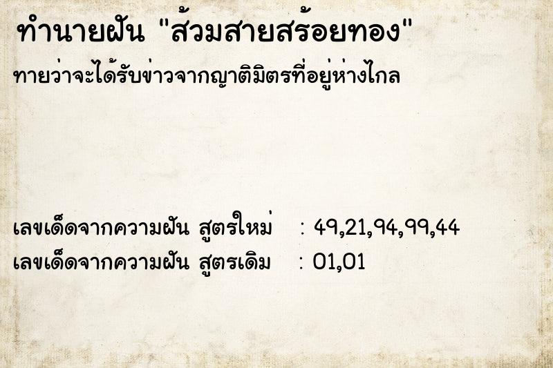 ทำนายฝัน ส้วมสายสร้อยทอง
