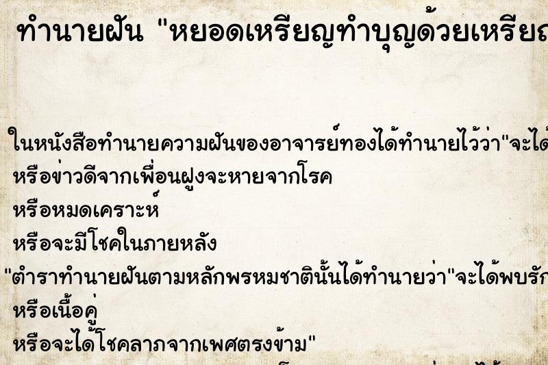 ทำนายฝัน หยอดเหรียญทำบุญด้วยเหรียญ5บาท